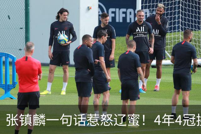 张镇麟一句话惹怒辽蜜！4年4冠换两队，夺冠只字不提辽宁培养