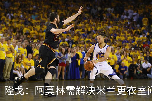 隆戈：阿莫林需解决米兰更衣室问题 他将很快与莱奥进行直接接触