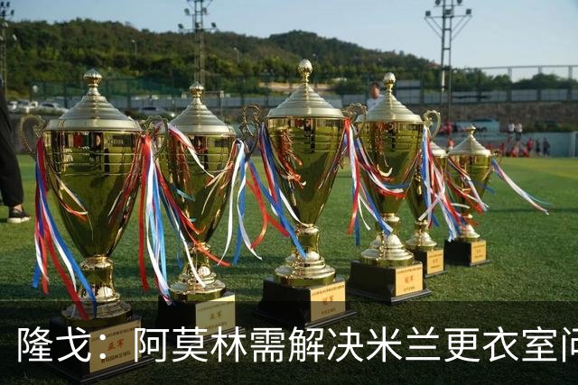 隆戈：阿莫林需解决米兰更衣室问题 他将很快与莱奥进行直接接触